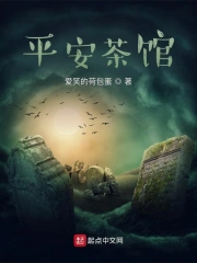 平安茶馆