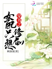 穿书之女配只想修仙