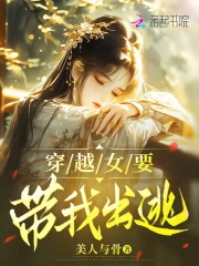 穿越女要带我出逃